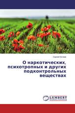 О наркотических, психотропных и других подконтрольных веществах