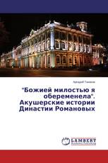 "Божией милостью я обеременела". Акушерские истории Династии Романовых