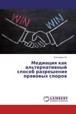 Медиация как альтернативный способ разрешения правовых споров