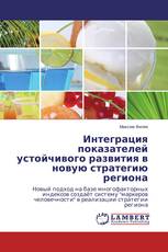 Интеграция показателей устойчивого развития в новую стратегию региона