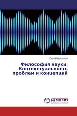 Философия науки: Контекстуальность проблем и концепций