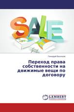 Переход права собственности на движимые вещи по договору