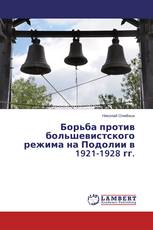 Борьба против большевистского режима на Подолии в 1921-1928 гг.