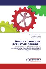 Анализ сложных зубчатых передач