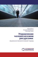 Управление человеческими ресурсами: