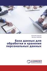 База данных для обработки и хранения персональных данных