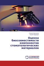 Оценка биосовместимости компонентов стоматологических материалов
