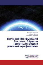 Вычисление функций Бесселя, Эйри по формуле Боде в длинной арифметике