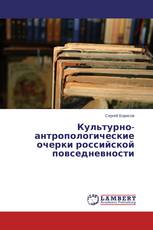 Культурно-антропологические очерки российской повседневности