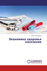 Экономика здоровья населения