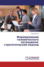 Формирование человеческого потенциала: стратегический подход