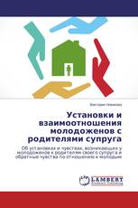 Установки и взаимоотношения молодоженов с родителями супруга