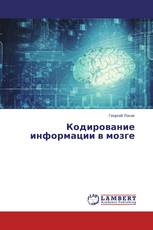 Кодирование информации в мозге