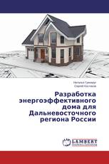 Разработка энергоэффективного дома для Дальневосточного региона России