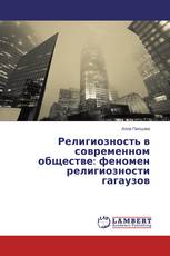 Религиозность в современном обществе: феномен религиозности гагаузов