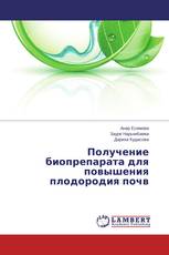 Получение биопрепарата для повышения плодородия почв