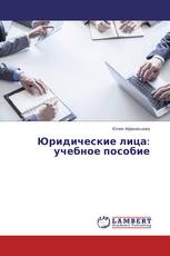 Юридические лица: учебное пособие
