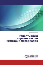 Рецептурный справочник по имитации материалов
