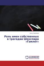 Роль имен собственных в трагедии Шекспира «Гамлет»