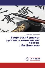 Творческий диалог русских и итальянских поэтов с Ли Цинчжао