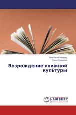 Возрождение книжной культуры