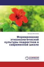 Формирование этноэкологической культуры подростков в современной школе
