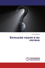 Большие науки и их логика