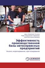 Эффективность производственной базы автосервисных предприятий