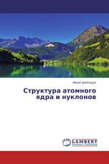 Структура атомного ядра и нуклонов