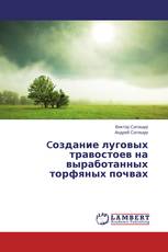 Cоздание луговых травостоев на выработанных торфяных почвах