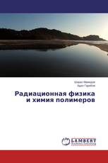 Радиационная физика и химия полимеров