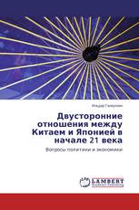 Двусторонние отношения между Китаем и Японией в начале 21 века