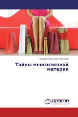 Тайны многосвязной материи