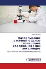 Возделывания растений с целью повышения содержания в них алкалоидов