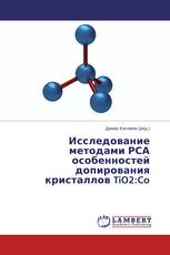 Исследование методами РСА особенностей допирования кристаллов TiO2:Co