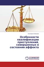 Особенности квалификации преступлений, совершенных в состоянии аффекта