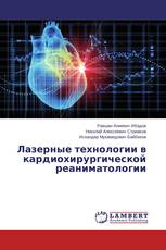 Лазерные технологии в кардиохирургической реаниматологии