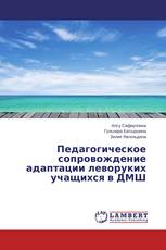 Педагогическое сопровождение адаптации леворуких учащихся в ДМШ