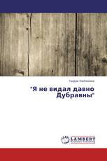 "Я не видал давно Дубравны"