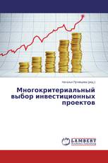 Многокритериальный выбор инвестиционных проектов