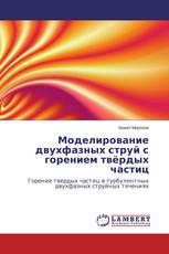 Моделирование двухфазных струй с горением твёрдых частиц