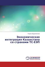 Экономическая интеграция Казахстана со странами ТС-ЕЭП