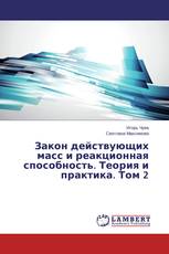 Закон действующих масс и реакционная способность. Теория и практика. Том 2