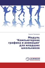 Модуль "Компьютерная графика и анимация" для младших школьников