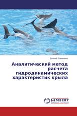 Аналитический метод расчета гидродинамических характеристик крыла