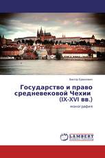 Государство и право средневековой Чехии (IX-XVI вв.)