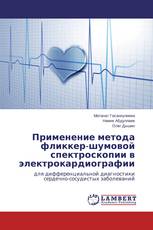 Применение метода фликкер-шумовой спектроскопии в электрокардиографии