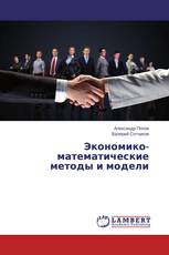 Экономико-математические методы и модели