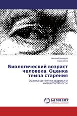 Биологический возраст человека. Оценка темпа старения