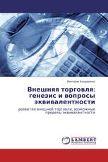 Внешняя торговля: генезис и вопросы эквивалентности